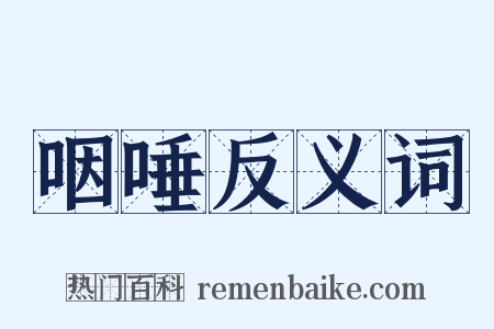 咽唾反义词是什么意思的图片